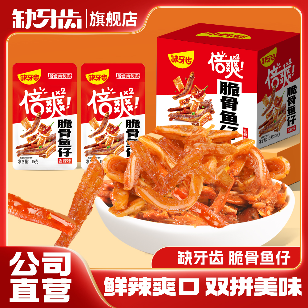 缺牙齿脆骨鱼仔香辣脆骨鱼仔双享美味超辣味小零食缺牙齿鱼仔脆骨