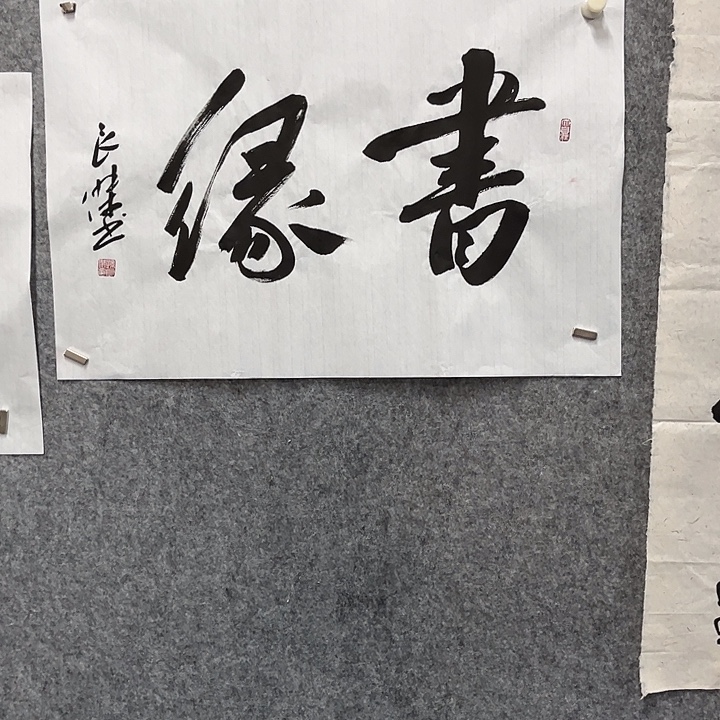 书法孙良杰书法作品
