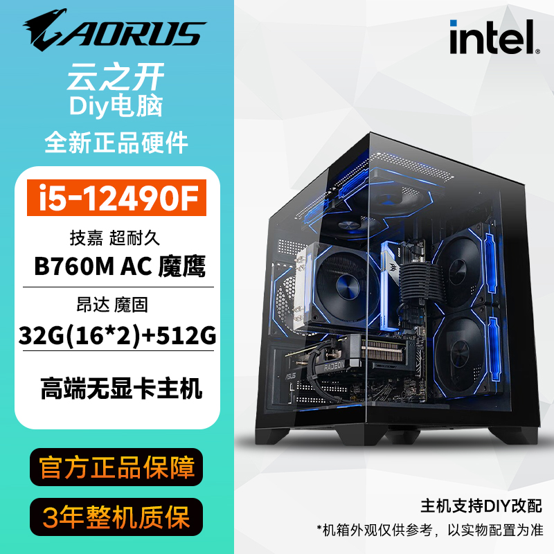 酷睿 i5 12490F主机无显卡主机游戏电脑高性能无卡电竞diy电脑