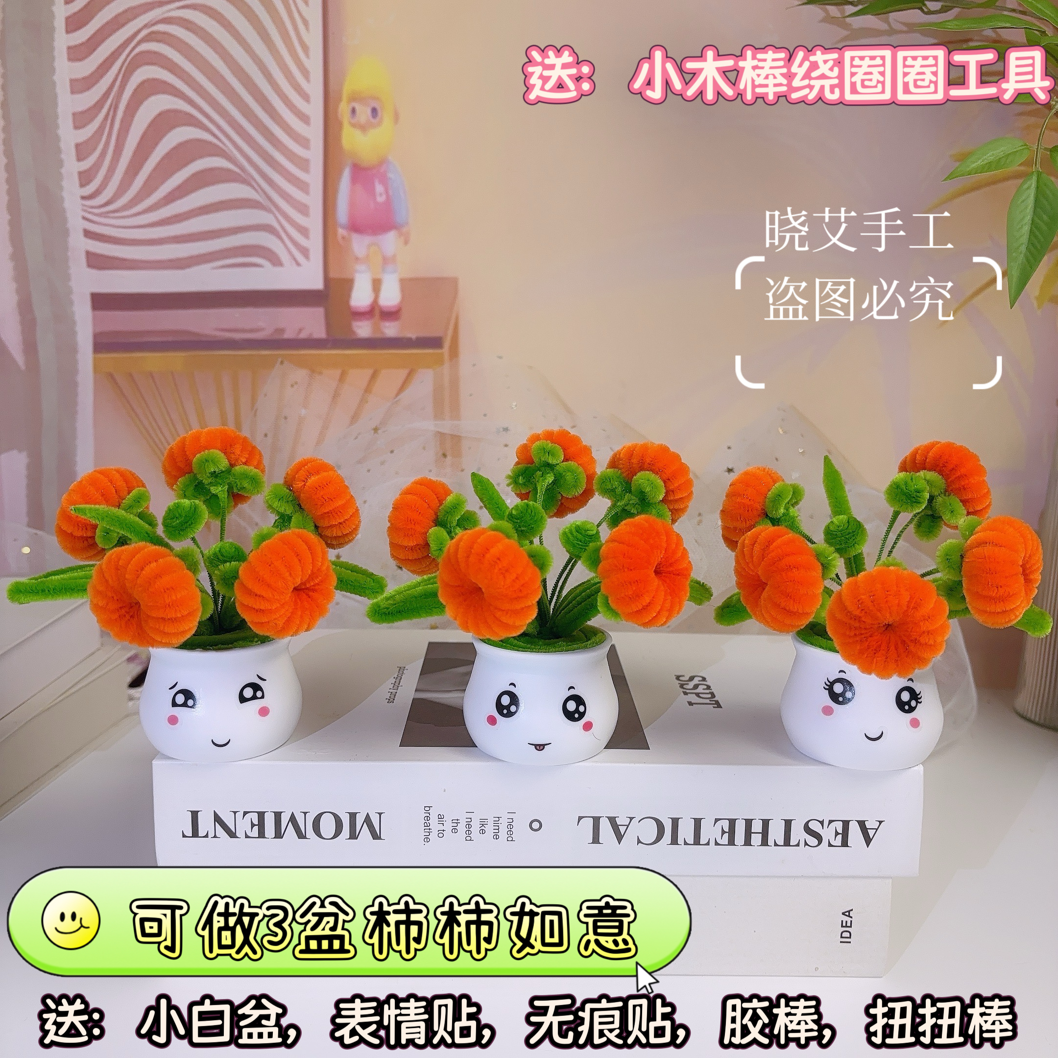 柿柿如意  大吉大利  扭扭棒小柿子吉祥如意材料包 手工diy新年