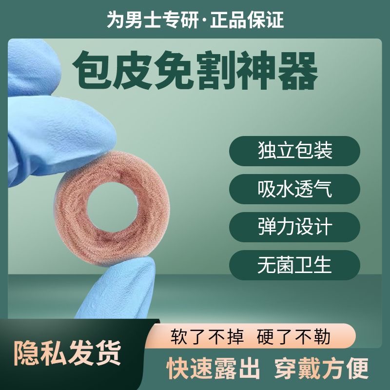 男士卫生圈佩戴无感吸湿干爽卫生巾去除异味阻挡包皮去敏感便携式