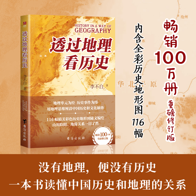 透过地理看历史2025 李不白著 一本书读懂中国历史和地理