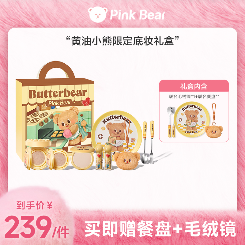 【商城专属】pinkbear皮可熊黄油小熊联名底妆礼盒气垫粉饼唇蜜