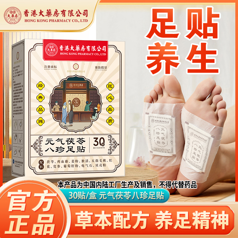 香港大药房有限公司足贴无湿脚贴睡觉茯苓五指毛桃党参透气护理贴