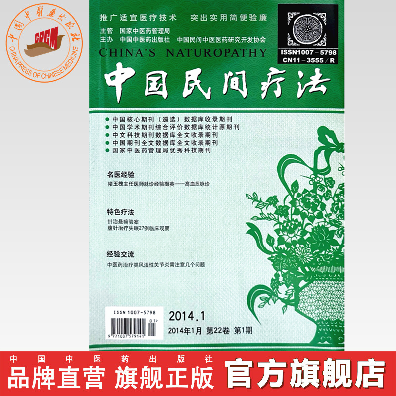 中国民间疗法杂志(2014年)第1.2.4.5.6.8.9.10.11.12期 缺第3.7期