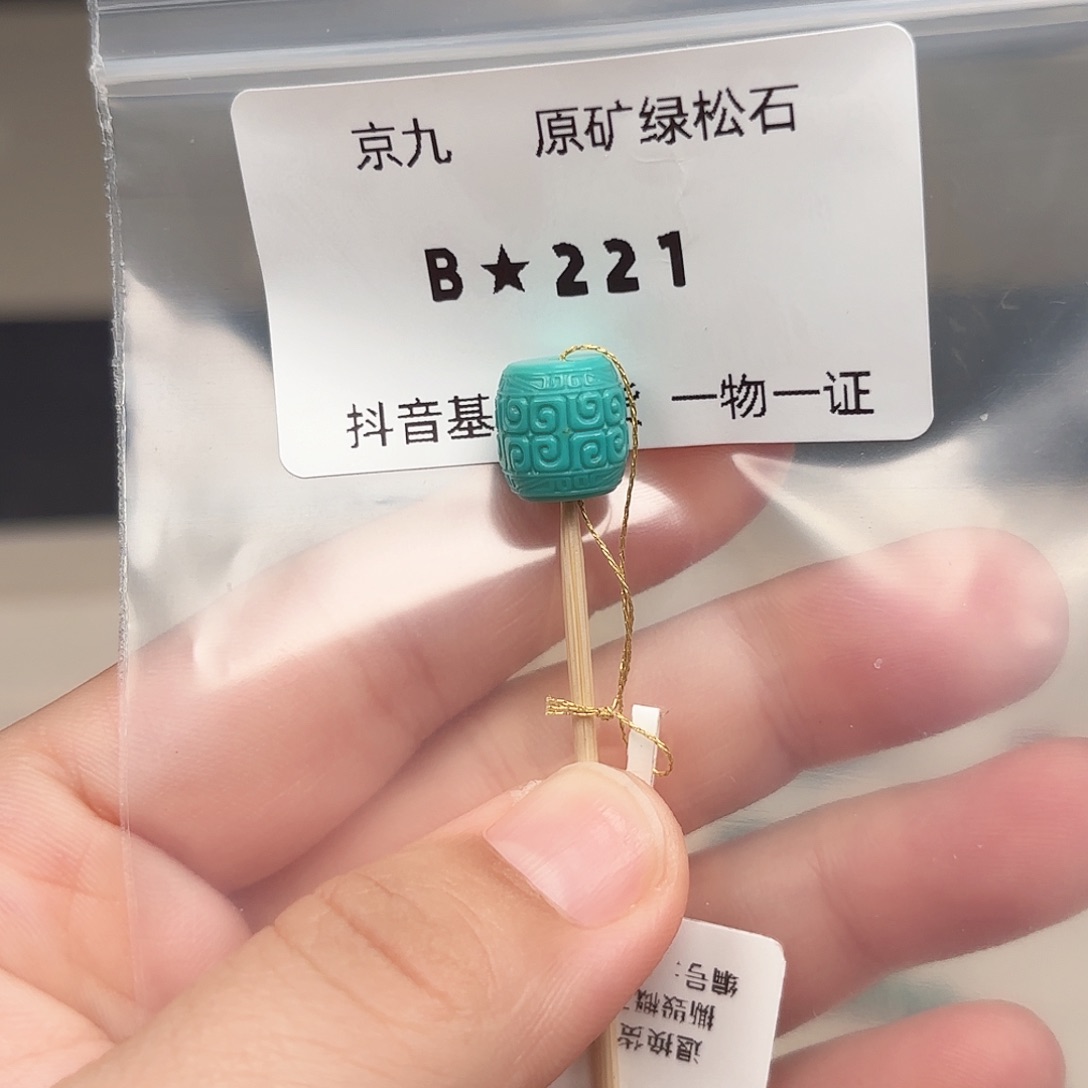 绿松石未镶嵌绿松石10.1✖️9.8