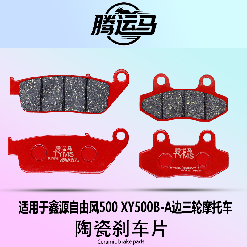 腾运马陶瓷刹车片适用于鑫源自由风500 XY500B-A边三轮摩托车