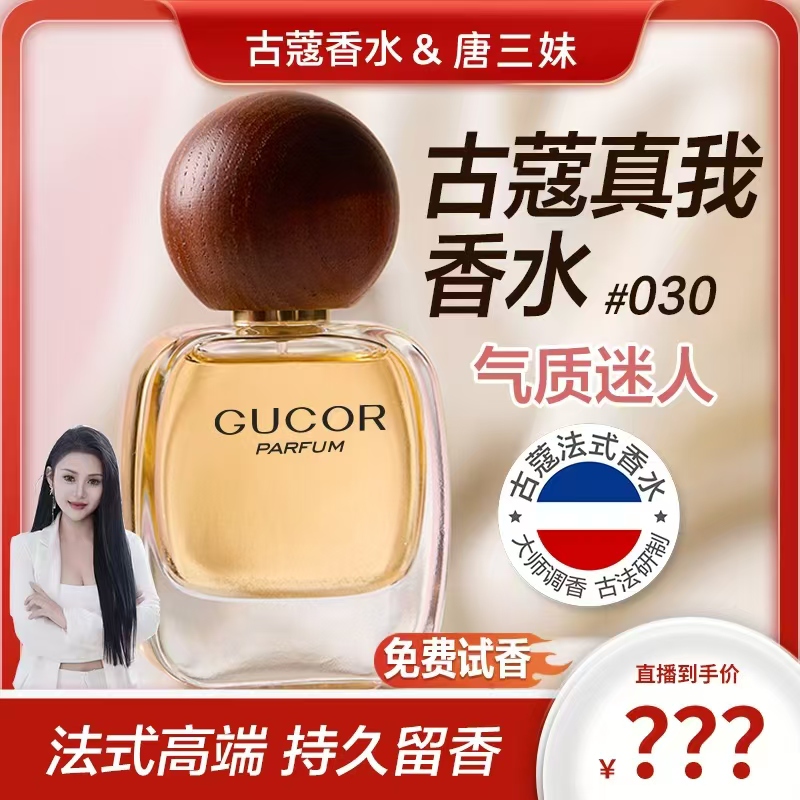 【三妹专属】古蔻经典真我香水030女迷人优雅花果调持久留香正品T