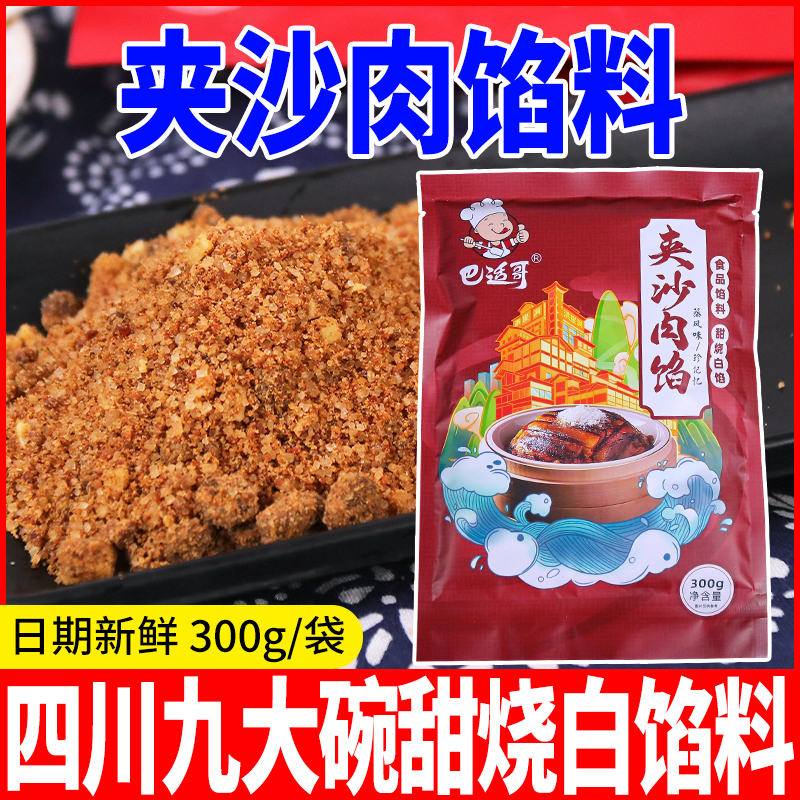 四川夹沙肉馅料甜烧白家用传统喜沙馅龙眼肉九斗碗扣肉馅料食用