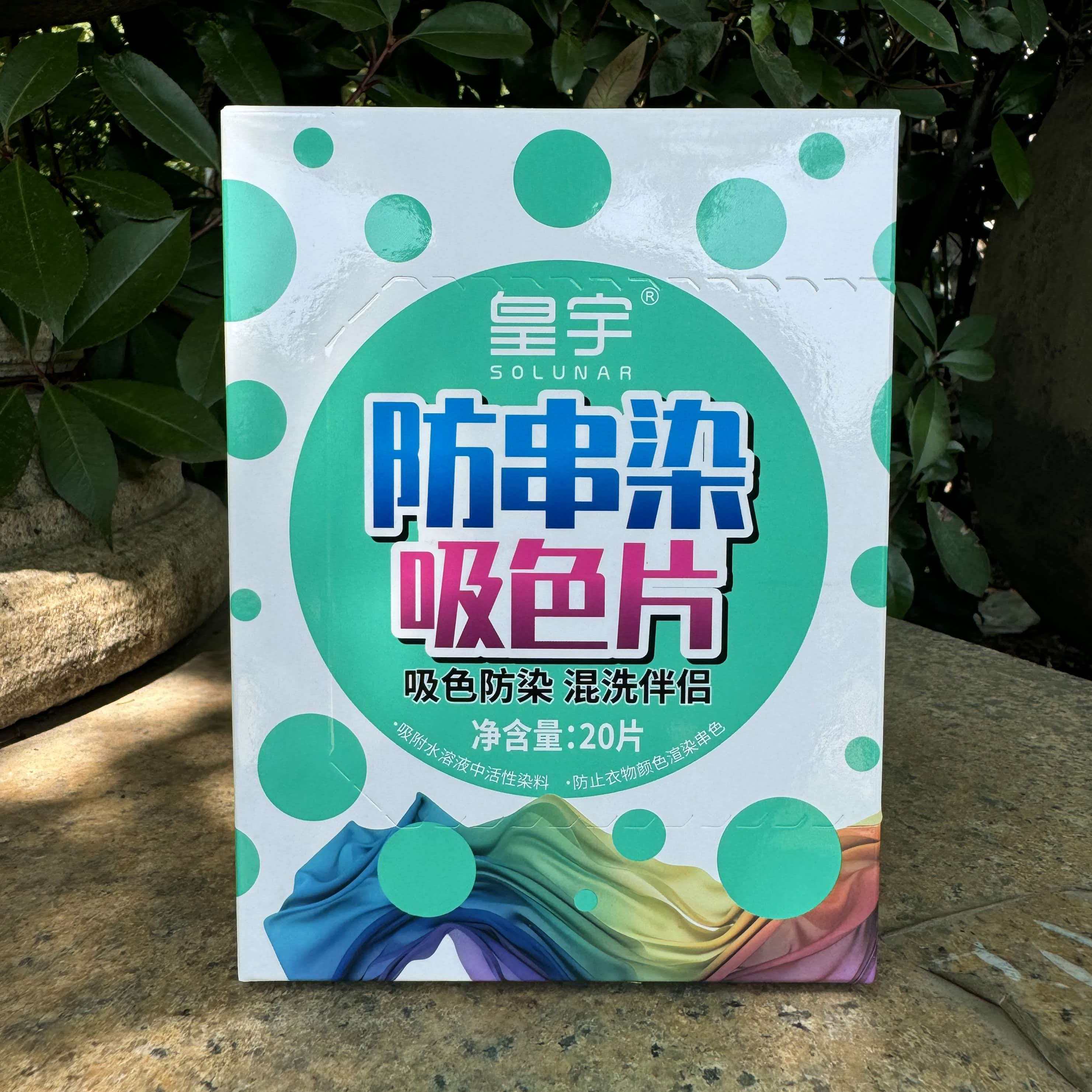 【九儿家】超市同款防串染吸色片