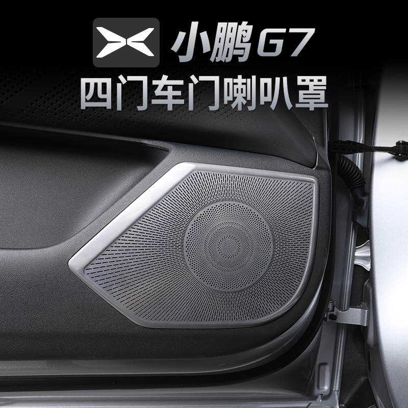 适用小鹏全新P7车门喇叭罩改装P7车内音响装饰盖汽车用品配件神器