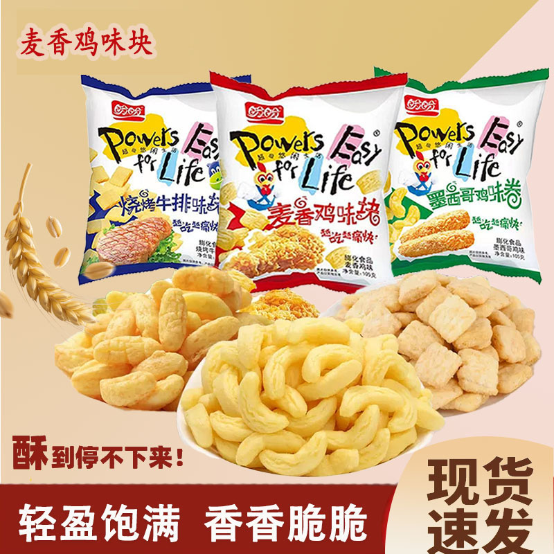 麦香鸡味块解馋膨化零食105g夜宵充饥解馋休闲食品