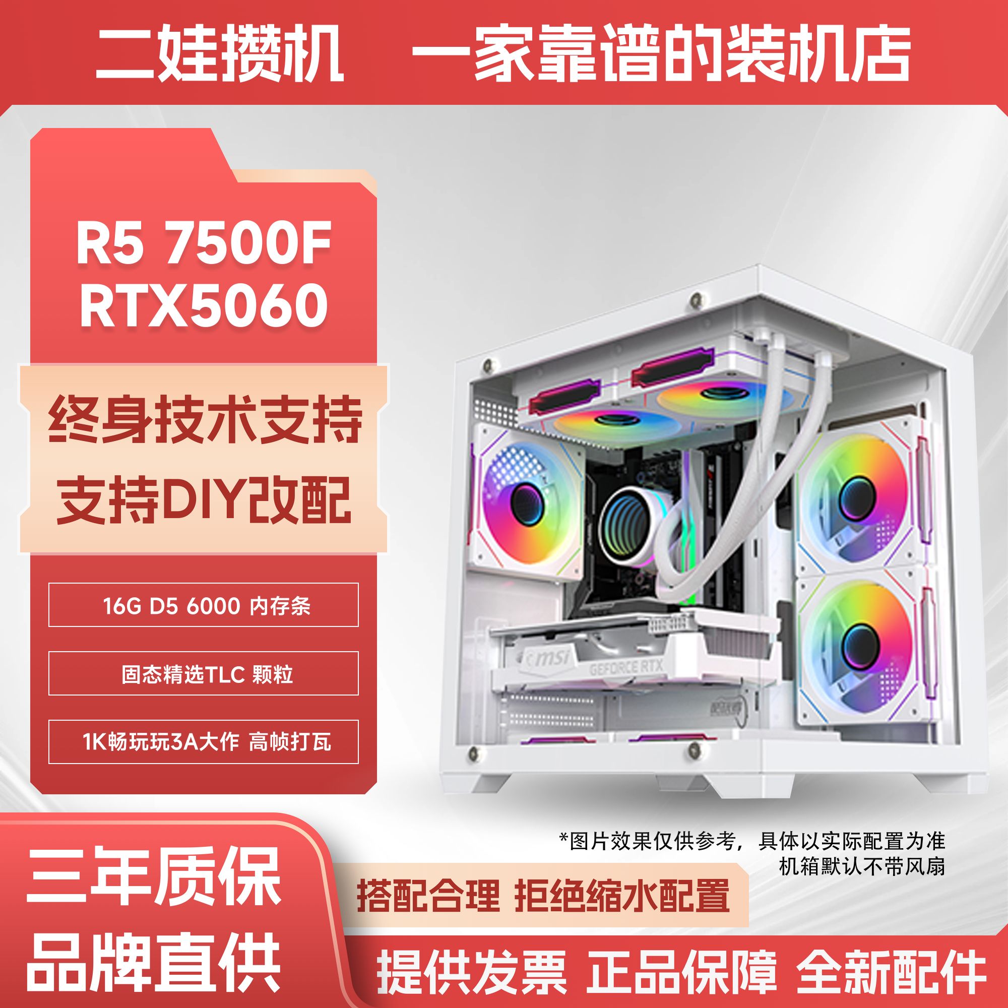 R5 7500F/B650M/RTX5060 台式电脑游戏办公主机组装机260112