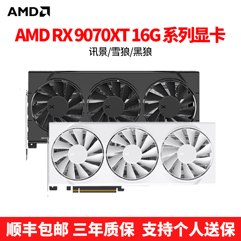 Ѷ RX 9070XT/9070GRE ѩ/ 羺ϷԶԿ ȫ 3319Ԫ