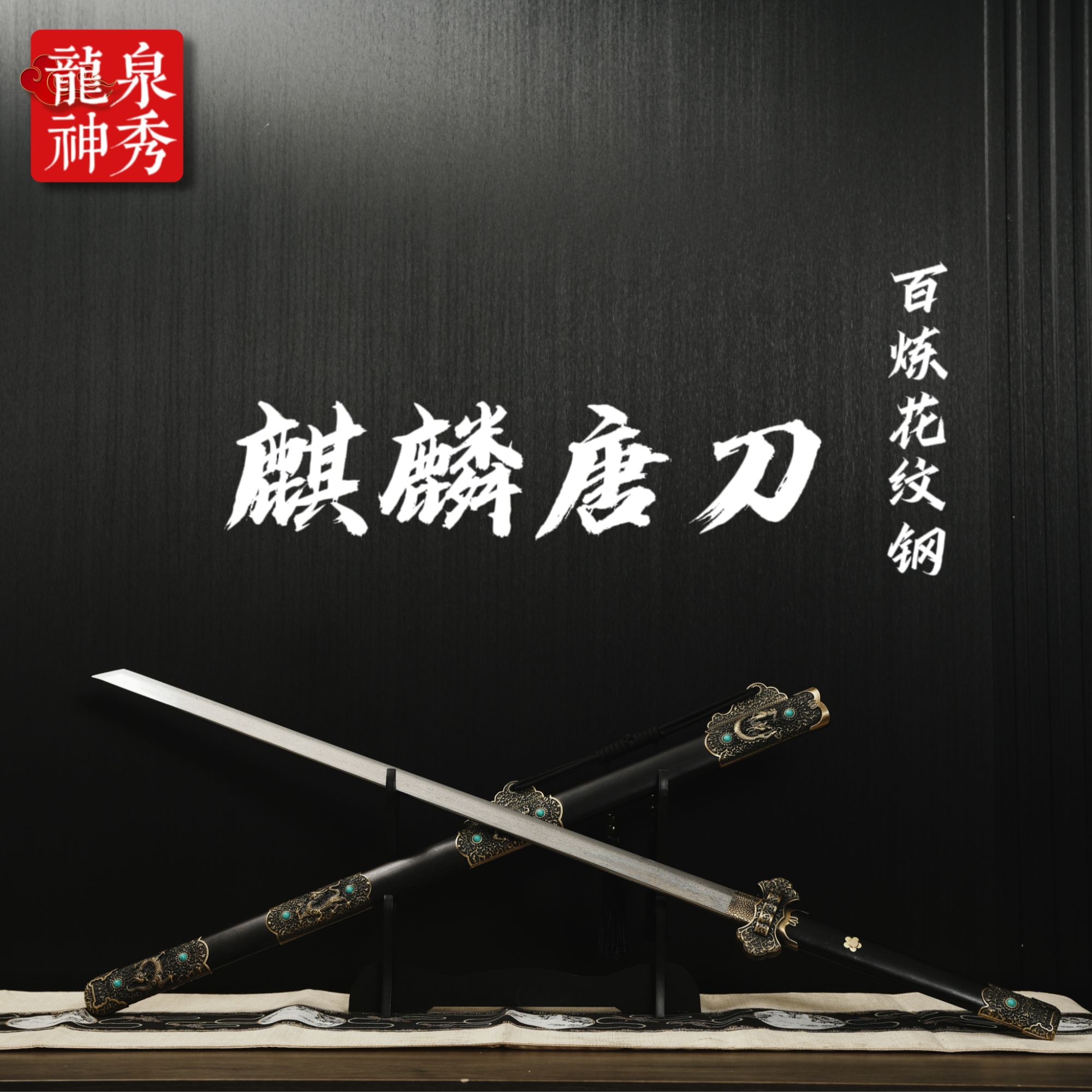 【麒麟.唐横刀】花纹钢龙泉正品摆件收藏品刀剑乌木未开刃