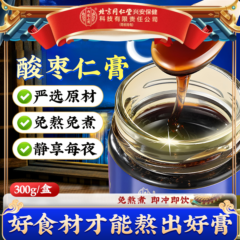 【免熬煮】北京同仁堂内廷上用百合茯苓酸枣仁膏草本熬制浓稠膏滋