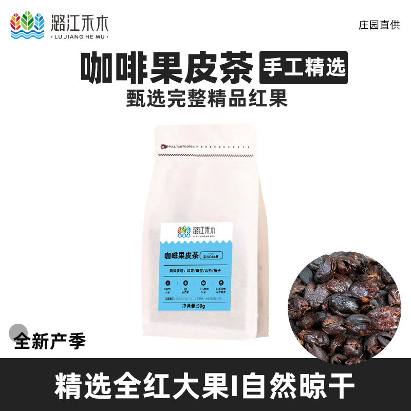 潞江禾木 咖啡果皮茶 全红果采摘精选咖啡果皮茶50g