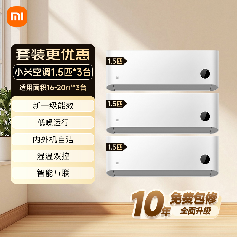 小米空调套装巨省电3套挂机1.5匹+1.5匹+1.5匹新一级能效变频冷暖