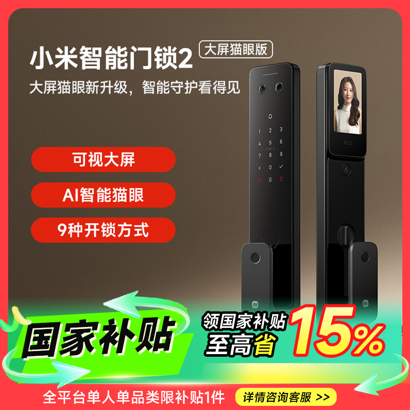 【新品上市X国家补贴】小米智能门锁 2 大屏猫眼版 家用指纹密码锁