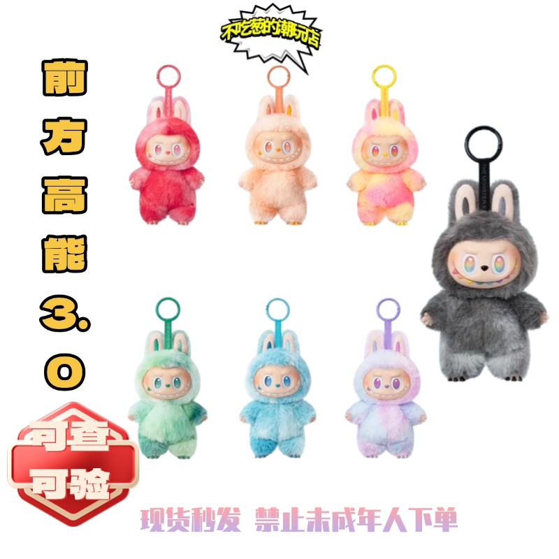 《直播代拆》前方高能3.0系列搪胶毛绒挂件盲盒潮玩