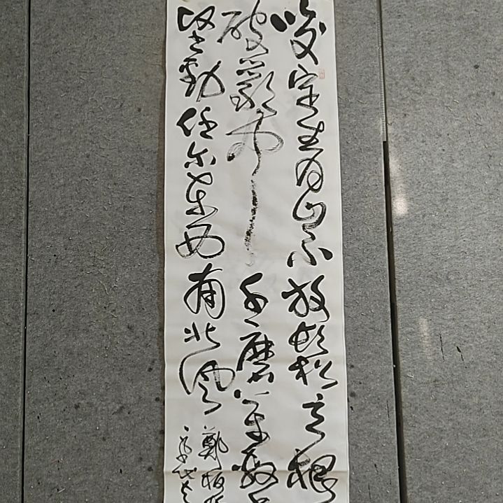 书法六尺对开。咬定青山