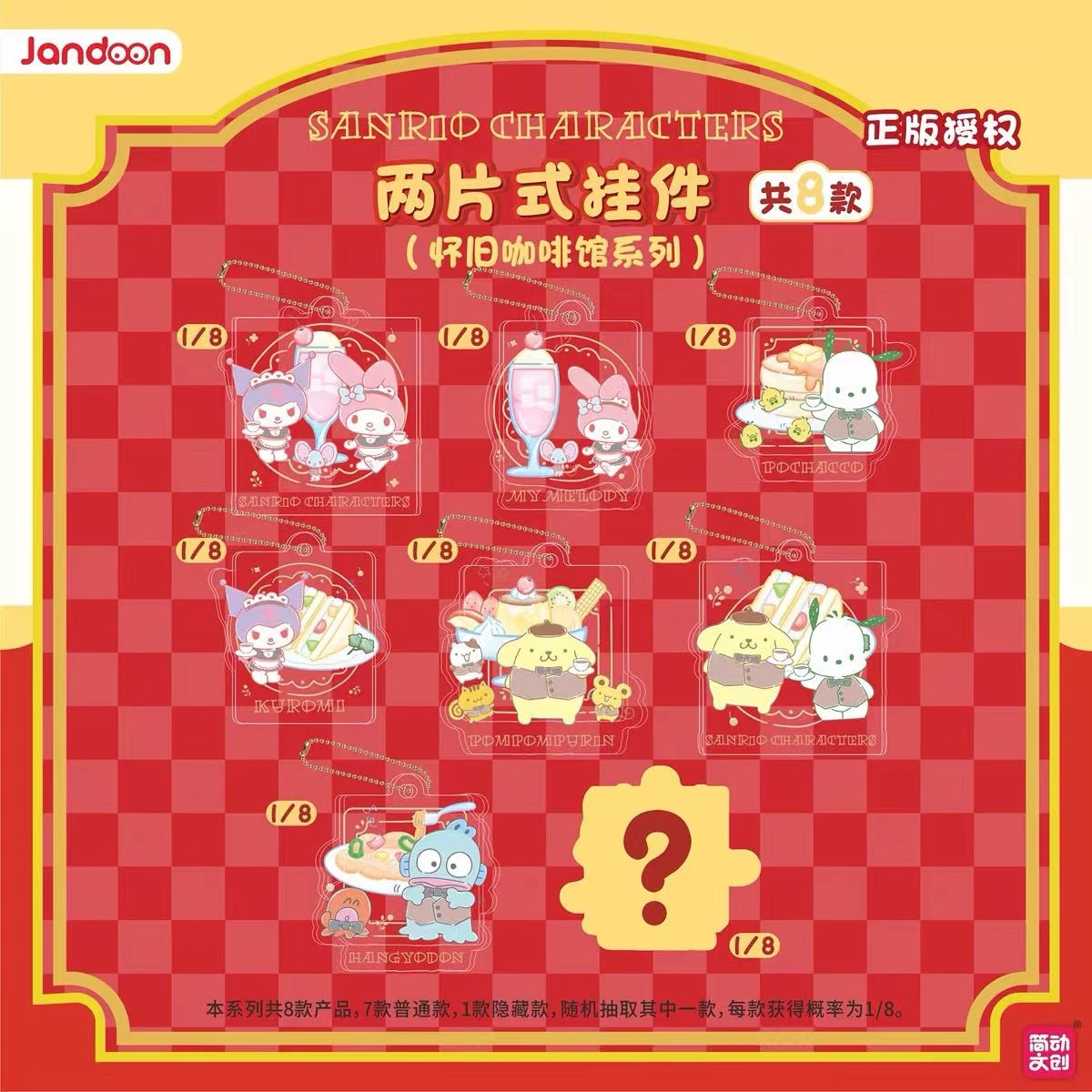 【平拆/玩法】简动文创三丽鸥怀旧咖啡馆系列两片挂件潮玩盲盒 （柔）