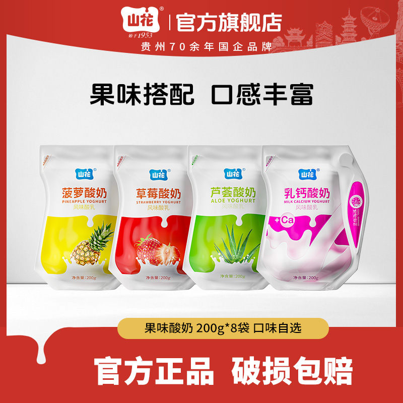 【顺丰】山花爱克林果味酸奶200g*8袋