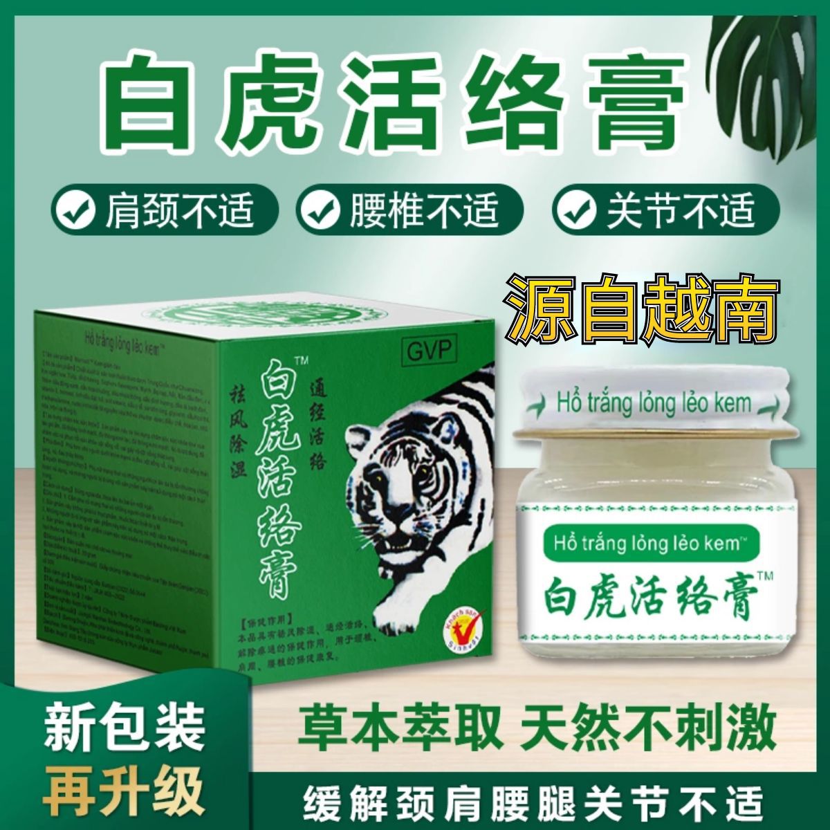 白虎活络膏源自越南防蚊防虫颈肩腰白虎膏