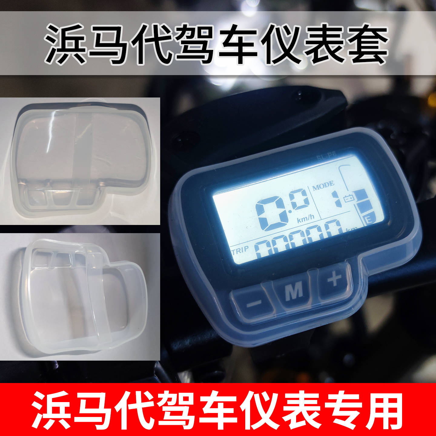 浜马代驾车专用仪表套911/918防水防尘防刮花屏幕塑胶套仪表配件