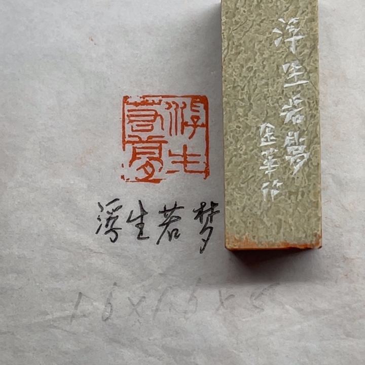 青田石印石浮生若梦