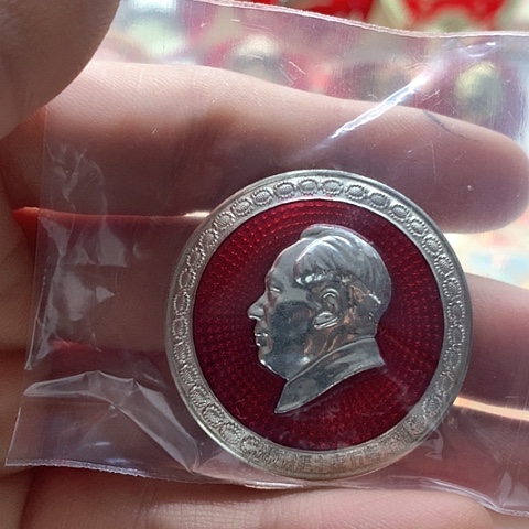 其他普通金属谊**?红章交流怀旧收藏36