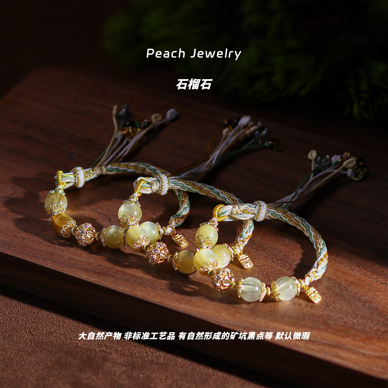 《心动手记》石榴石手链（手围小） EX489-小 多样性发一 颜色微差