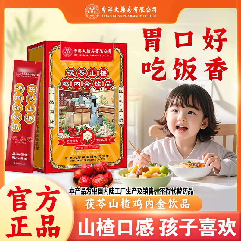 香港大药房有限公司茯苓山楂鸡内金饮品脾儿童食用口服官方正品