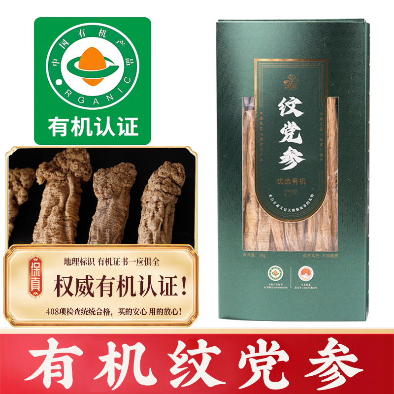 有机纹党参大条干货中药材特级无硫搭配黄芪当归