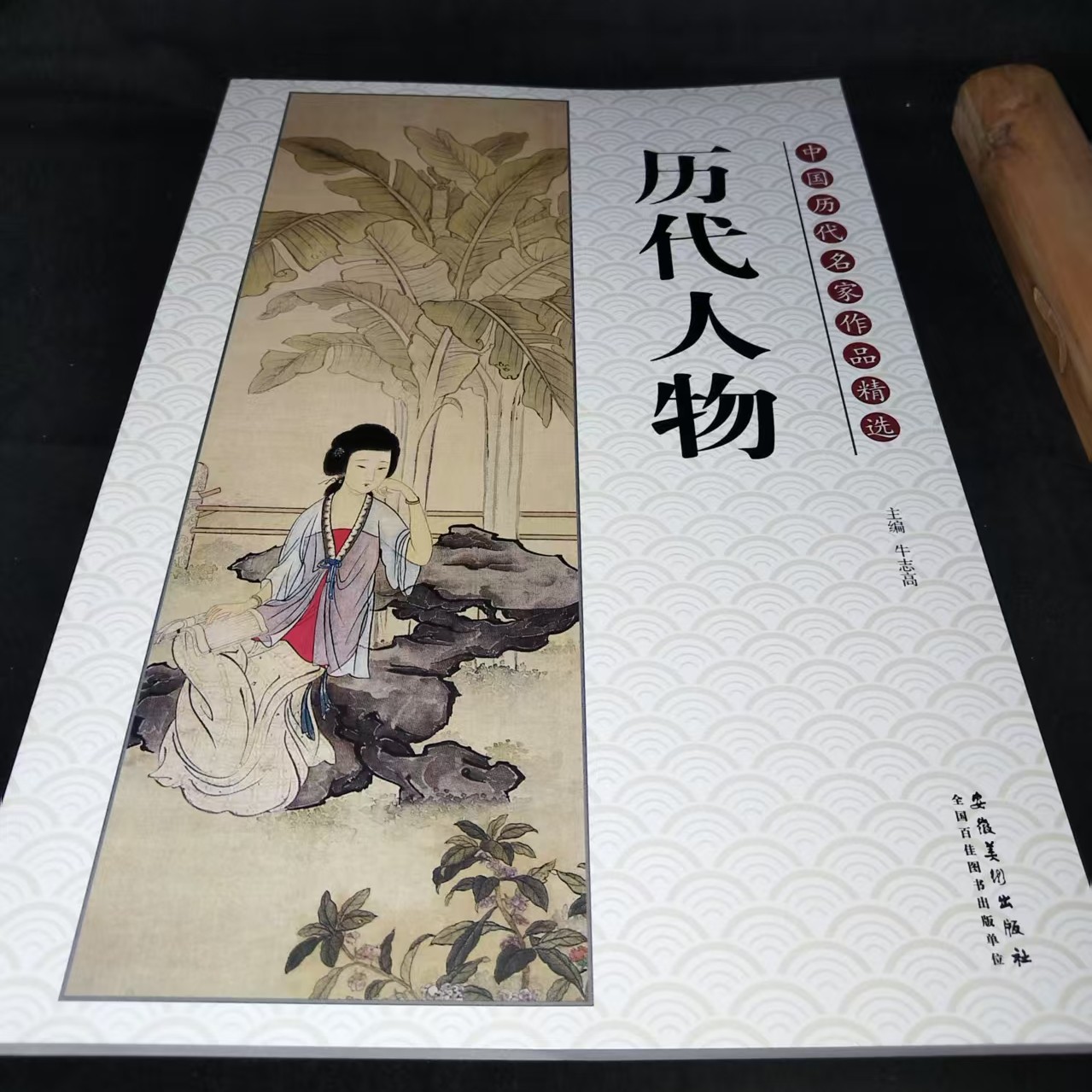 单本历代人物安徽美术