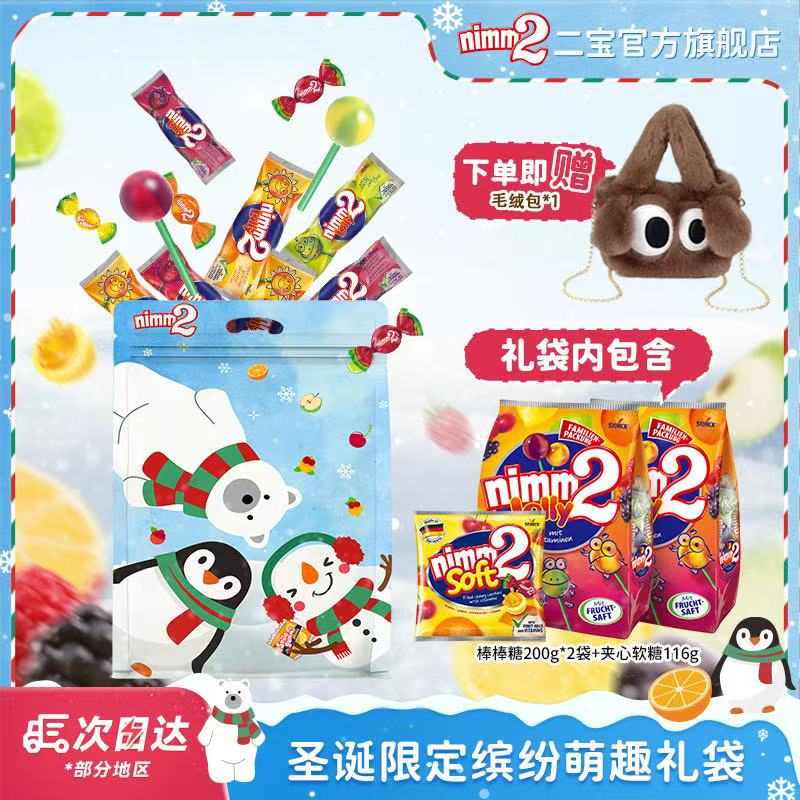 【赠毛绒包】德国进口|nimm2二宝棒棒糖果200g+软糖116g-zb圣诞节
