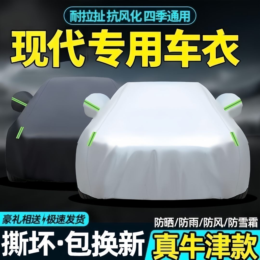 【现代专用】汽车车衣车罩防雨防尘防晒加厚遮阳隔热车衣耐磨耐划