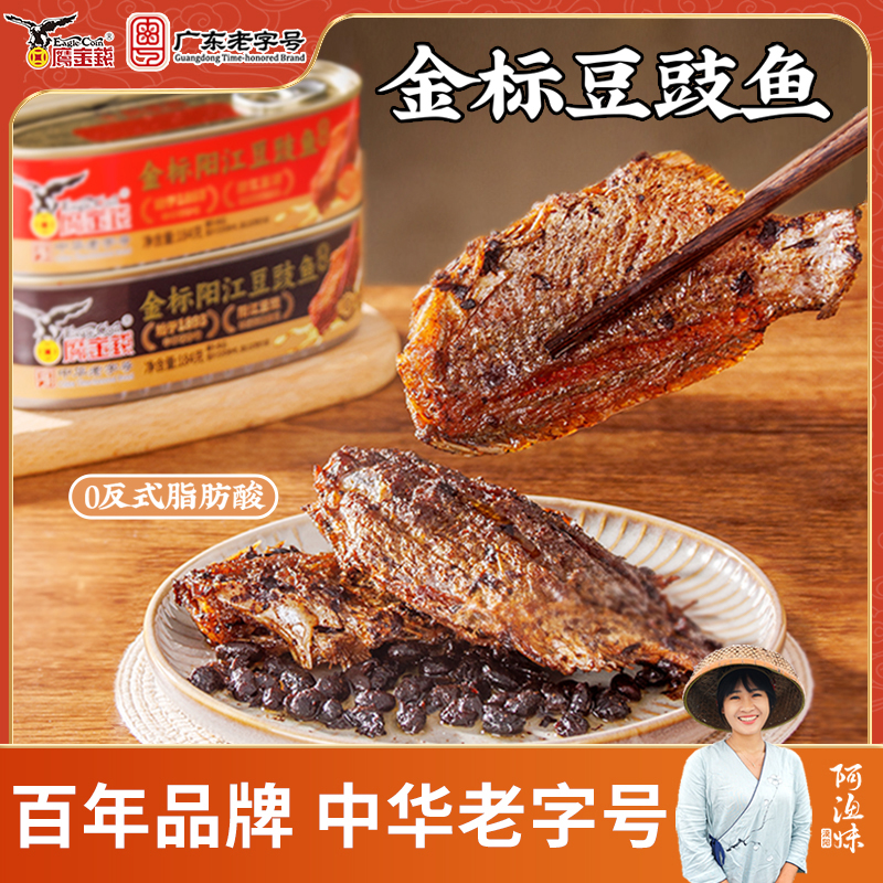 鹰金钱豆豉罐头鱼肉即食拌饭豆豉鱼下饭菜原味海鲜方便户外罐头