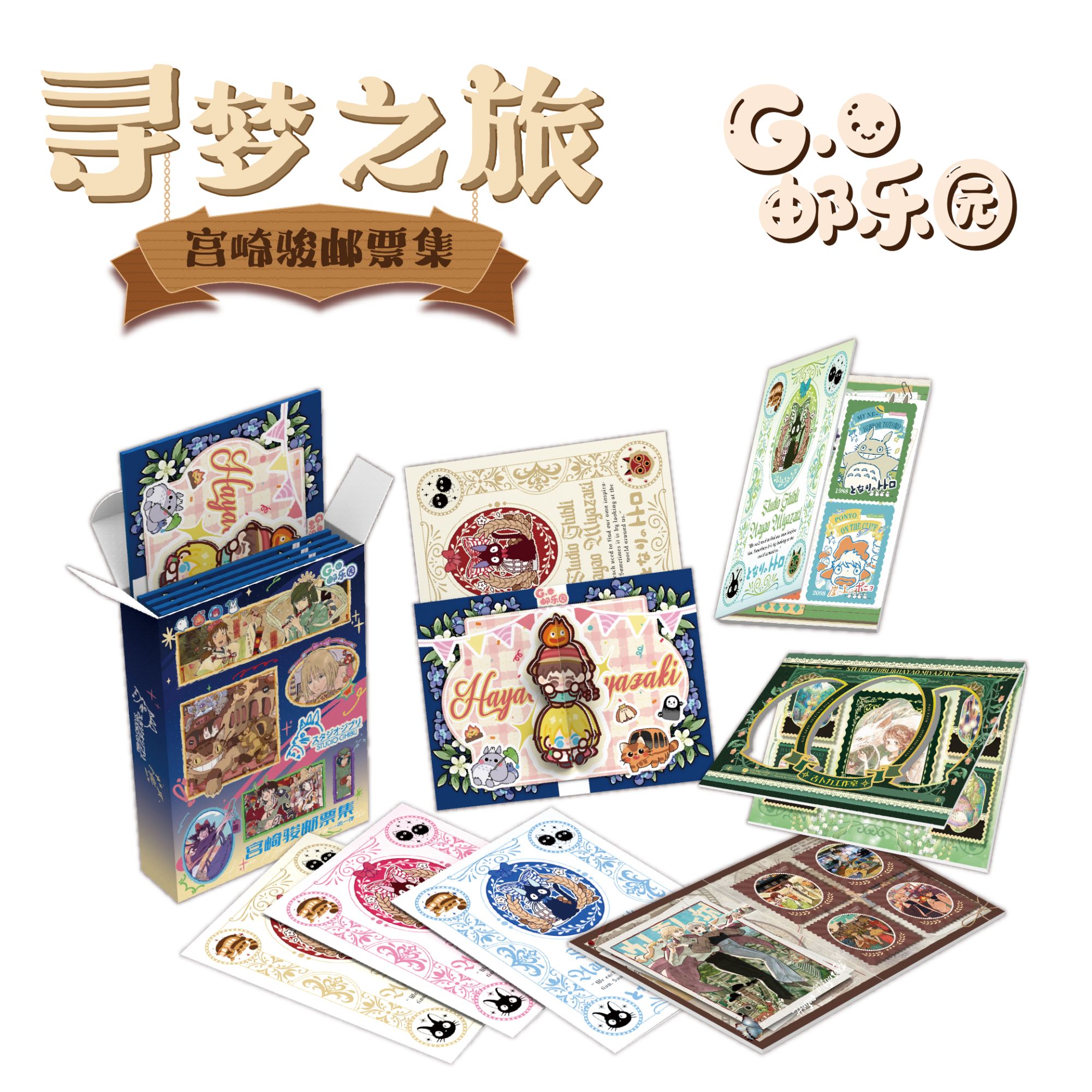 乐【海报＋4，浮世＋2】邮乐园 宫崎骏寻梦之旅邮票集第一弹 默认代拆