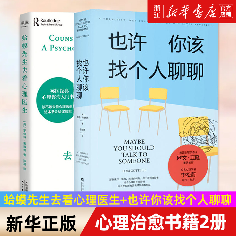 【多册任选】正版包邮 也许你该找个人聊聊+蛤蟆先生去看心理医生