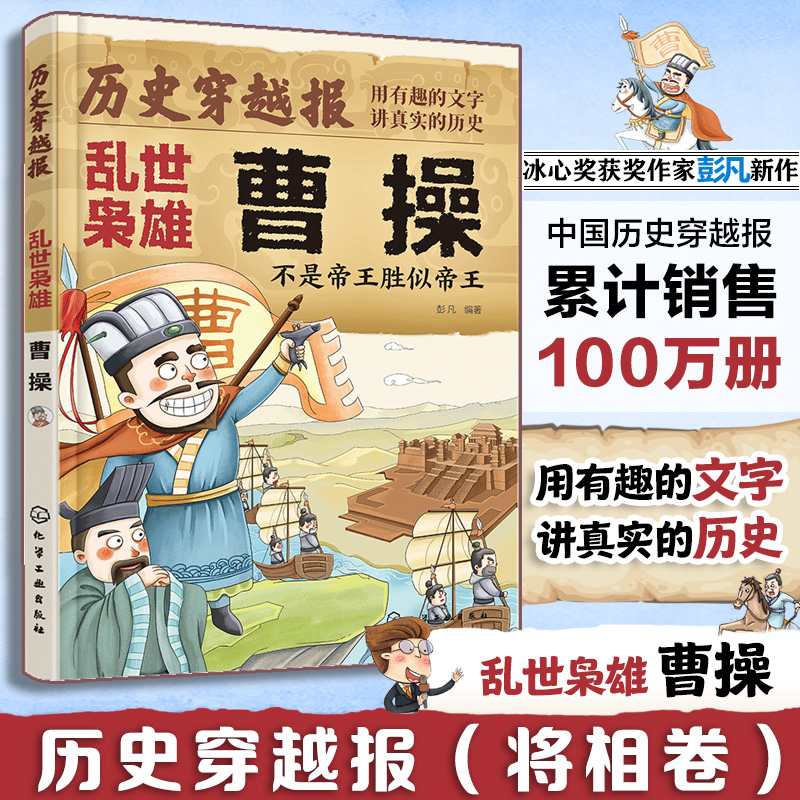 历史穿越报 将相卷 乱世枭雄曹操 不是帝王胜似帝王 人生历史书