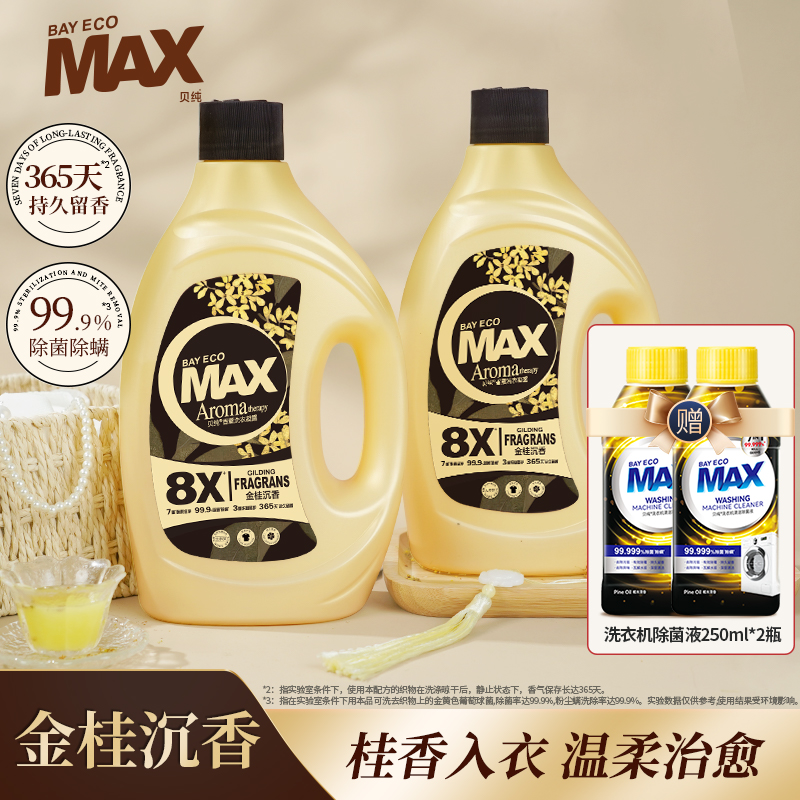 贝纯8X桂花沉香浓缩香氛洗衣凝露持久留香柔顺护除菌洗衣液