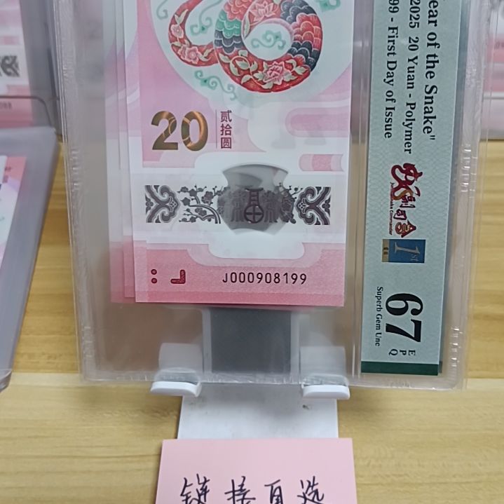 塑料蛇钞如图所示000908199小司令金倒置双尾