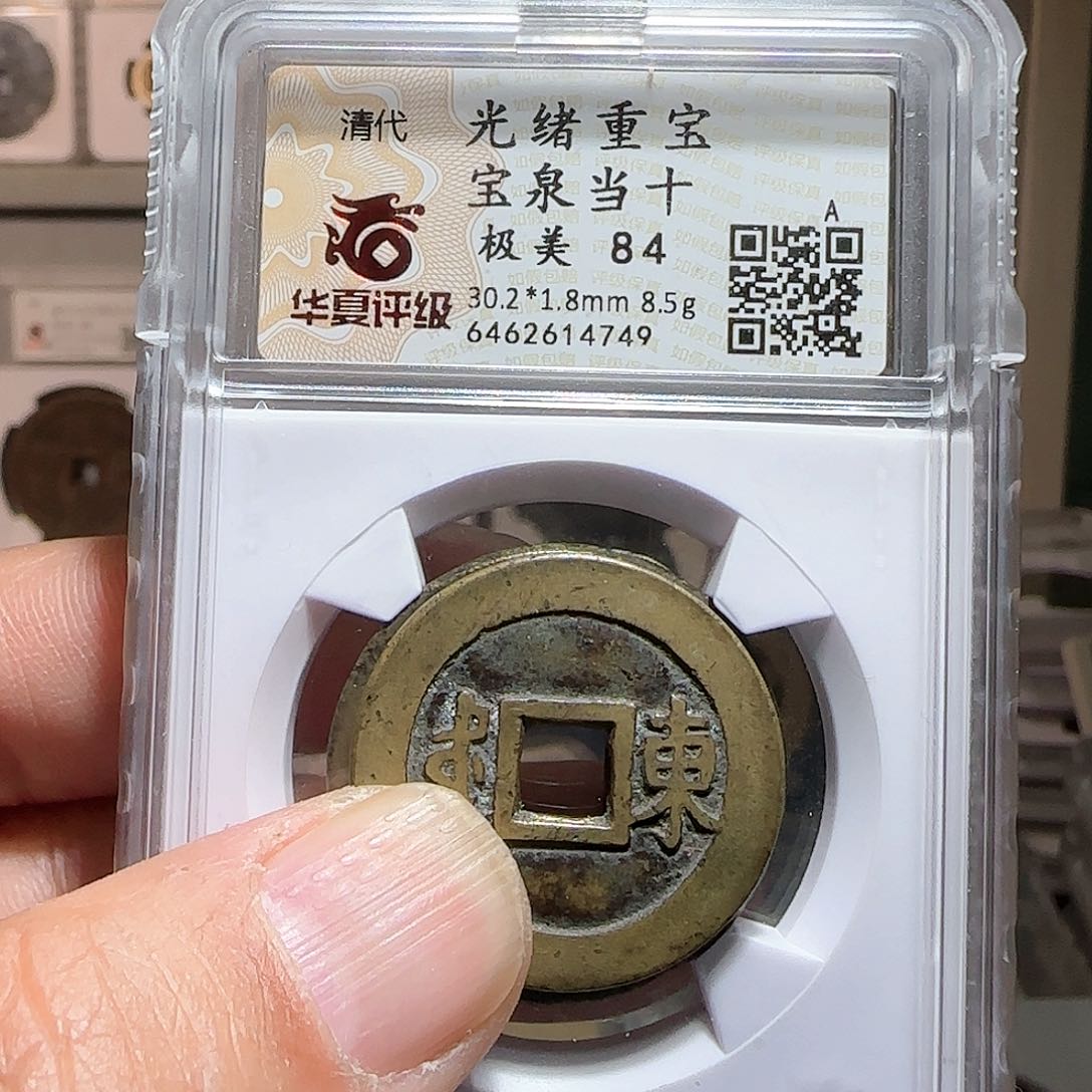 铜乾****6光绪当十重宝处州