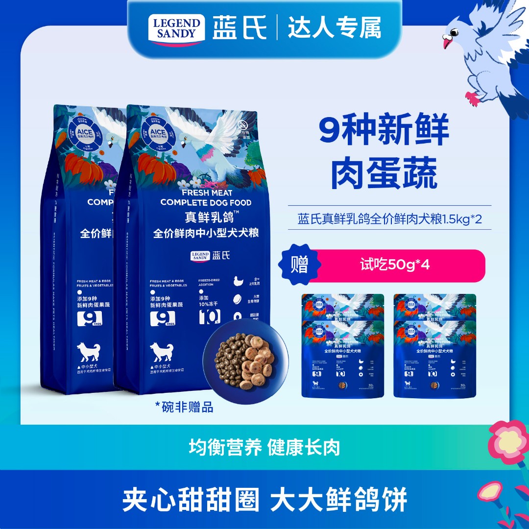 【达人专属】蓝氏真鲜乳鸽全价鲜肉高营养冻干犬粮1.5kg