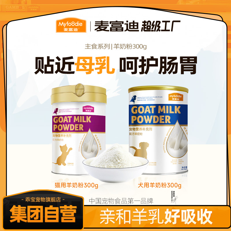 【进口奶源贴近母乳】麦富迪猫狗羊奶粉300g成幼营养怀孕新生宠物