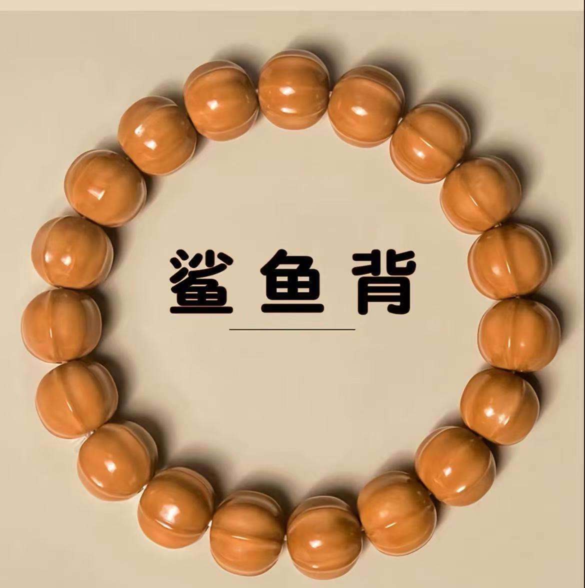 一级全品无暇猴头核桃三花鲨鱼背手串14-15cm