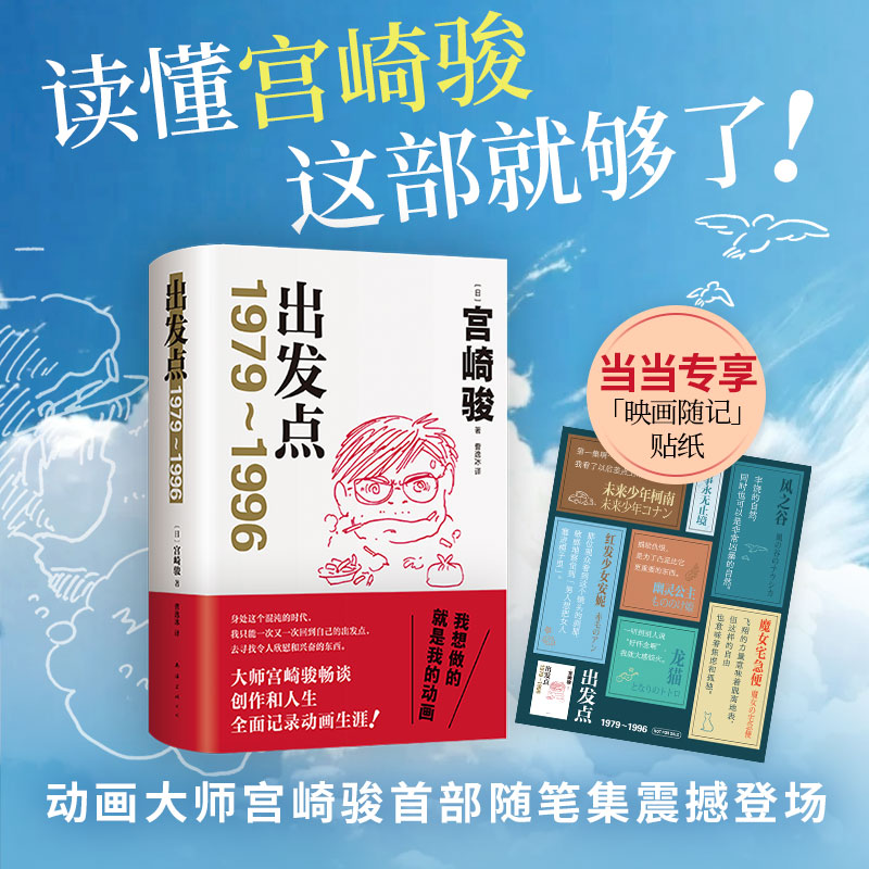 【当当】出发点（当当专享映画随记贴纸 动画大师宫崎骏重磅随笔