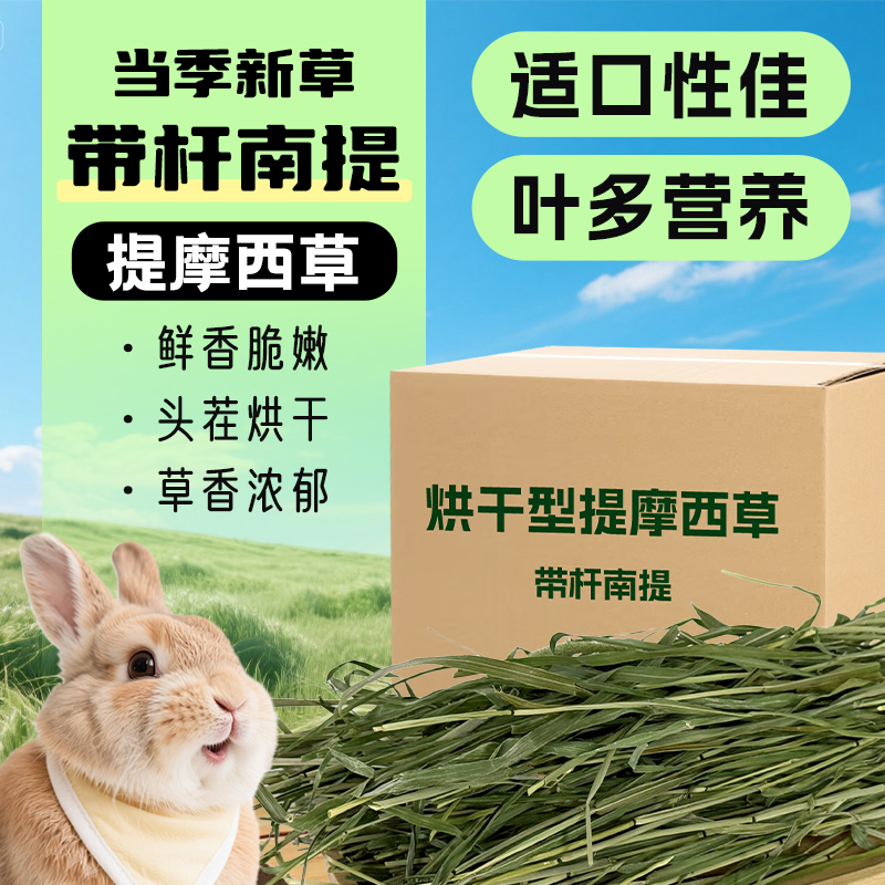 怪兽盒子烘干提摩西草南提带杆南提多叶兔子豚鼠龙猫牧草干草箱装