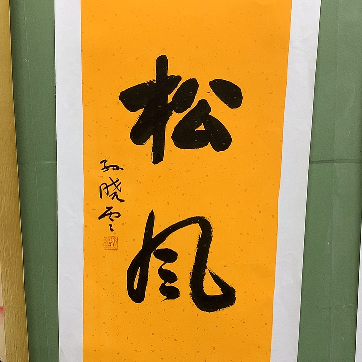 横款精品书法作品展